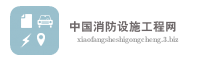 中国消防设施工程网