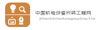 中国机电设备安装工程网