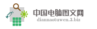 中国电脑图文网