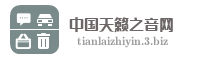 中国天籁之音网