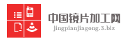 中国镜片加工网
