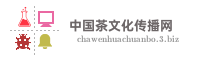 中国茶文化传播网