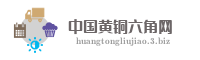 中国黄铜六角网