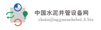 中国水泥井管设备网