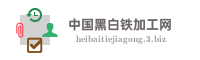 中国黑白铁加工网