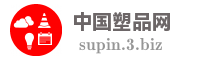 中国塑品网