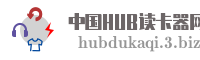 中国HUB读卡器网
