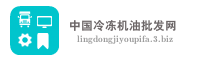 中国冷冻机油批发网