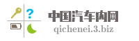 中国汽车内网