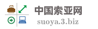 中国索亚网