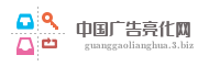 中国广告亮化网