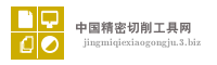 中国精密切削工具网