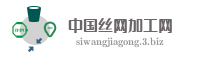 中国丝网加工网