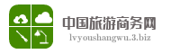 中国旅游商务网