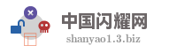 中国闪耀网