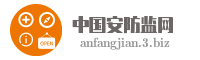 中国安防监网