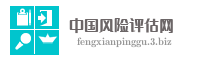 中国风险评估网