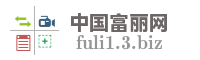 中国富丽网