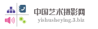 中国艺术摄影网
