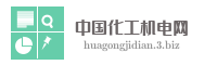 中国化工机电网
