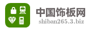 中国饰板网