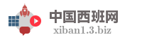 中国西班网