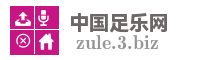 中国足乐网