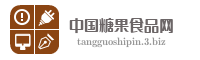 中国糖果食品网