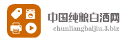 中国纯粮白酒网