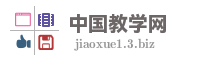 中国教学网