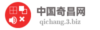 中国奇昌网