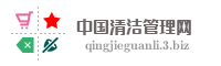 中国清洁管理网