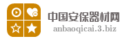 中国安保器材网