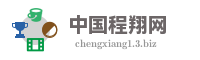 中国程翔网