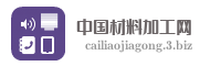 中国材料加工网