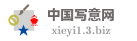 中国写意网