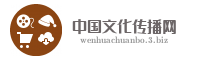中国文化传播网