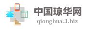 中国琼华网
