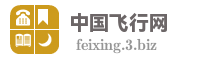 中国飞行网
