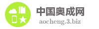中国奥成网