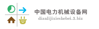 中国电力机械设备网