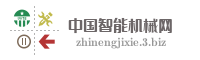 中国智能机械网