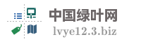 中国绿叶网