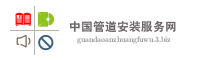 中国管道安装服务网