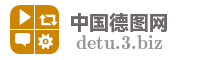 中国德图网