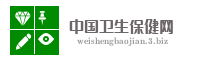 中国卫生保健网