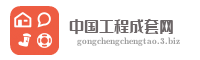 中国工程成套网