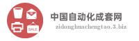 中国自动化成套网