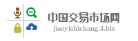 中国交易市场网