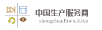 中国生产服务网
